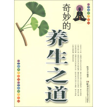 奇妙的养生之道