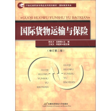 21世纪高职高专精品系列规划教材·国际商务专业:国际货物运输与保险(修订第2版)
