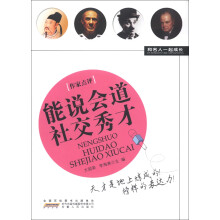 和名人一起成长：能说会道社交秀才