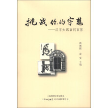 挑战你的字慧:汉字知识百问百答