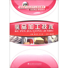 高职高专食品类专业规划教材·省级精品课程教材：乳品加工技术
