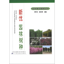 园林景观植物丛书：新优园林树种