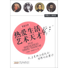 和名人一起成长:热爱生活艺术天才