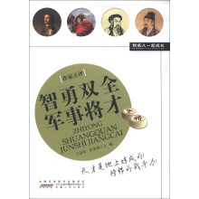 和名人一起成长:智勇双全军事将才