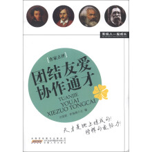 和名人一起成长：团结友爱协作通才