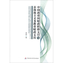 中国政府间财政转移支付与县级地方义务教育财政支出