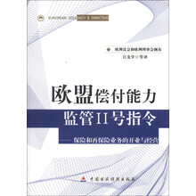 欧盟偿付能力监管Ⅱ号指令:保险和再保险业务的开业与经营