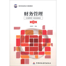 教育部高职高专规划教材:财务管理(第4版)