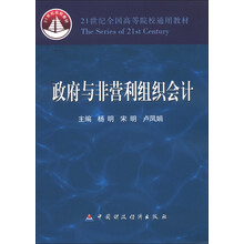 21世纪全国高等院校通用教材:政府与非营利组织会计