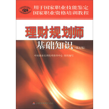 用于国家职业技能鉴定国家职业资格培训教程：理财规划师基础知识（第5版）