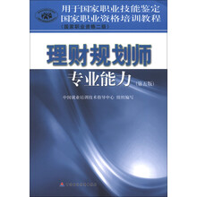 国家职业资格培训教程:理财规划师专业能力(国家职业资格2级)(第5版)