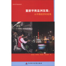 重新平衡亚洲发展：从中国经济的视角