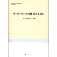 研究生教育丛书：中国研究生教育体制改革研究