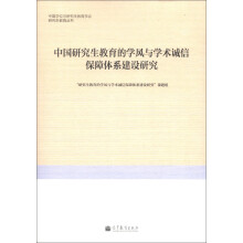 研究生教育丛书：中国研究生教育的学风与学术诚信保障体系建设研究
