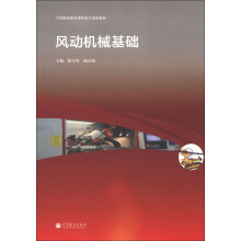 中等职业教育课程改革成果教材:风动机械基础