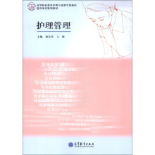 高等职业教育护理专业教学资源库·建设项目规划教材:护理管理