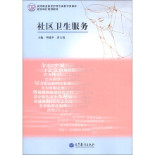 高等职业教育护理专业教学资源库建设项目规划教材:社区卫生服务