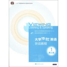 “十二五”普通高等教育本科国家级规划教材·大学体验英语：听说教程（1）（第3版）（附光盘1张）