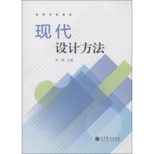 高等学校教材：现代设计方法