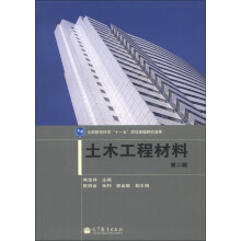 全国教育科学“十一五”规划课题研究成果:土木工程材料(第2版)