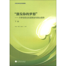 国家精品课程教学丛书·“激发你的梦想”：大学生职业生涯规划与就业指导（下册）