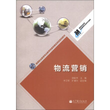 高等职业教育专业教学资源库建设项目规划教材:物流营销