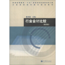 普通高等教育“十五”国家级规划教材·全国高职高专教育规划教材:行业会计比较(第4版)(修订版)