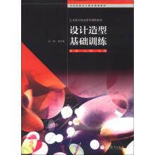 全国高职高专教育规划教材·艺术设计职业素养课程教材：设计造型基础训练·材料·立体·空间