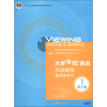 大学体验英语：听说教程·教学参考书（1）（第3版）（附光盘1张）