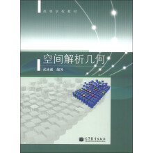 高等学校教材：空间解析几何