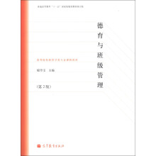 普通高等教育“十一五”国家级规划教材：德育与班级管理（第2版）（修订版）