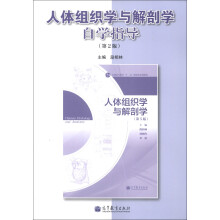 人体组织学与解剖学自学指导（第2版）