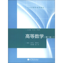 大学数学系列教材:高等数学(第2版)(下)