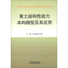 黄土结构性动力本构模型及其应用