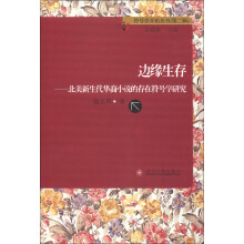 符号学开拓丛书（第2辑）·边缘生存：北美新生代华裔小说的存在符号学研究