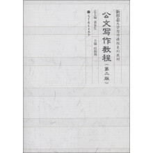 新形态大学写作课程系列教材:公文写作教程(第2版)