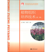 教育部职业教育与成人教育司推荐教材·五年制高等职业教育园林专业教学用书：植物组织培养技术（第2版）