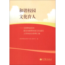 和谐校园 文化育人：全国职业院校德育创新暨校园文化建设工作座谈会资料汇编