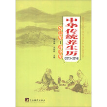 中华传统养生历（2013-2016）