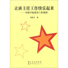 让班主任工作快乐起来：中职学校德育工作新探