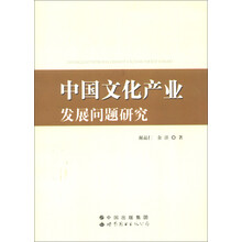 中国文化产业发展问题研究
