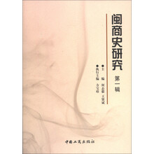 闽商史研究(第1辑)
