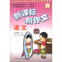 新课标新作文：语文（3年级上）（R）