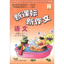 新课标新作文：语文（1年级上）（R）