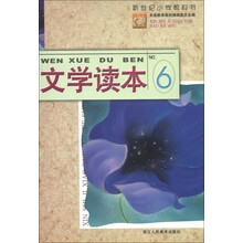新世纪小学教科书：文学读本（6）