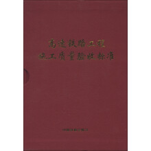 高速铁路工程施工质量验收标准（套装上下册）（附光盘1张）