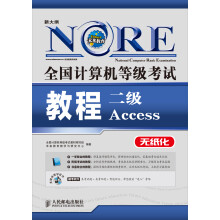 未来教育·全国计算机等级考试教程：二级Access（附CD光盘1张）