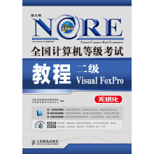 全国计算机等级考试教程：二级Visual FoxPro（附CD光盘1张）