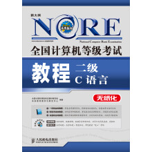 未来教育·全国计算机等级考试教程:二级C语言