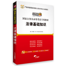 华图版·2014国家公务员录用考试专用教材：法律基础知识